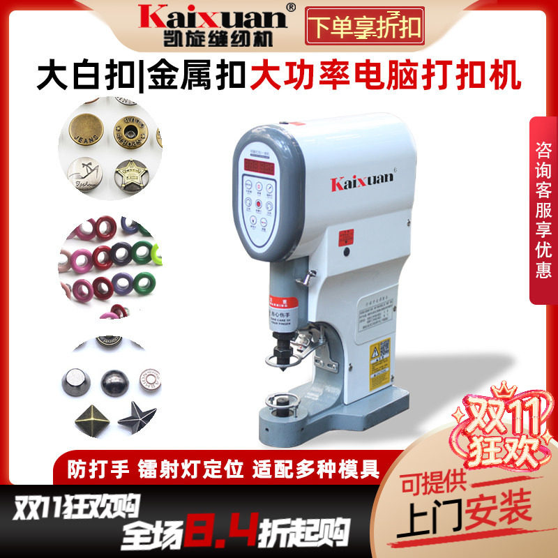 凯旋全自动四合扣机安装工具电动打扣机半自动电脑打扣机大白扣机