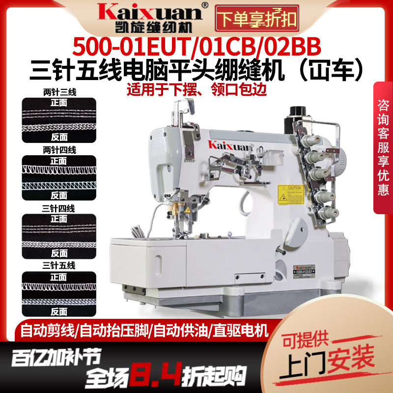 凯旋500高速电脑直驱绷缝机平头工业三针五线缝纫机自动剪线坎车