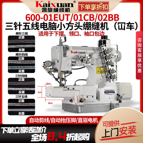 凯旋三针五线小方头坎车绷缝机