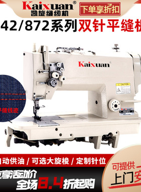 凯旋842/872直驱双针缝纫机工业全自动帐篷压双线机双针车平缝机