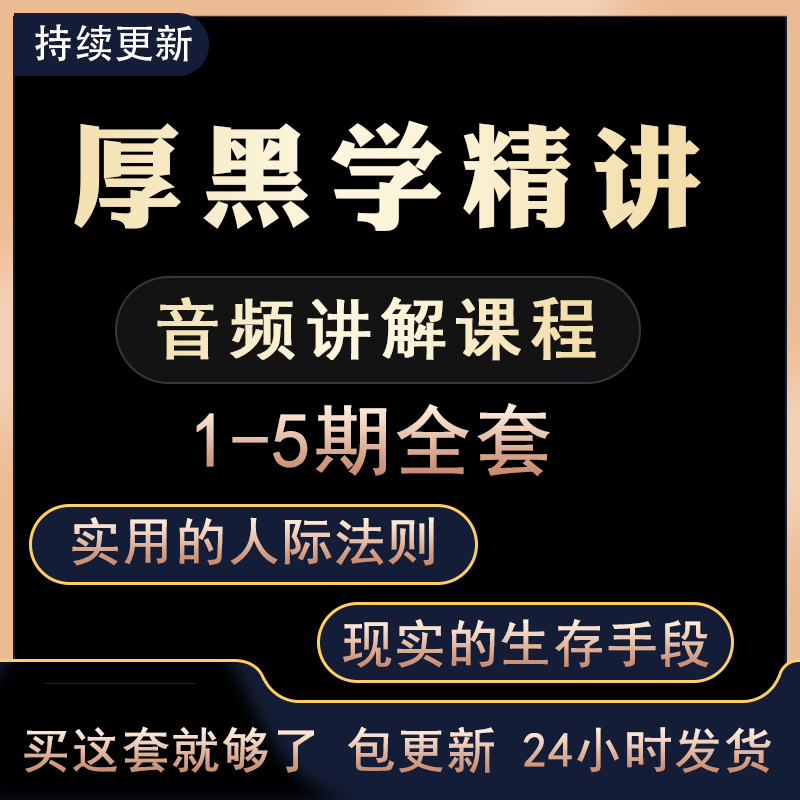 现代厚黑学音频讲解教程精髓电子版资料实用总结分享人性情商说话