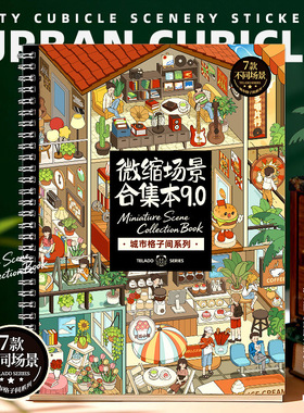 提拉多 微缩场景合集本9.0 城市小屋3d造景多风格趣味diy素材贴纸
