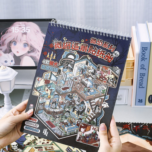 超大号微恐造景贴纸合集本儿童手工DIY微缩场景贴纸书3D立体小屋