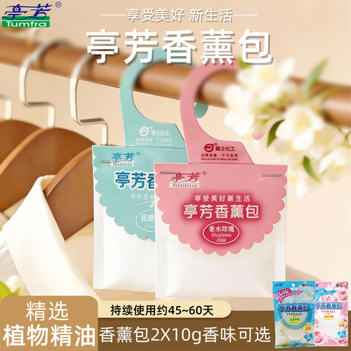 富士亭芳女生宿舍除味香包