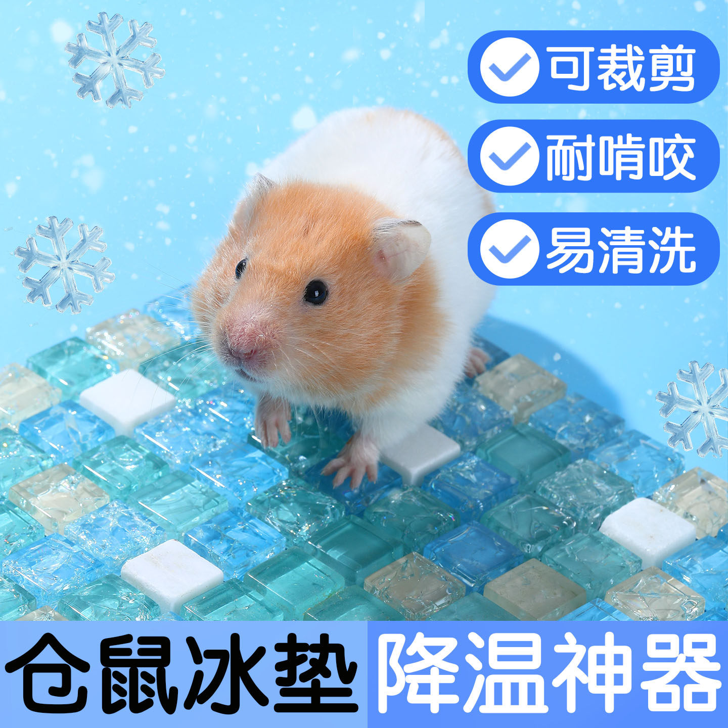 金丝熊仓鼠冰垫夏天降温神器凉垫凉席降温板冰床宠物兔子龙猫冰屋