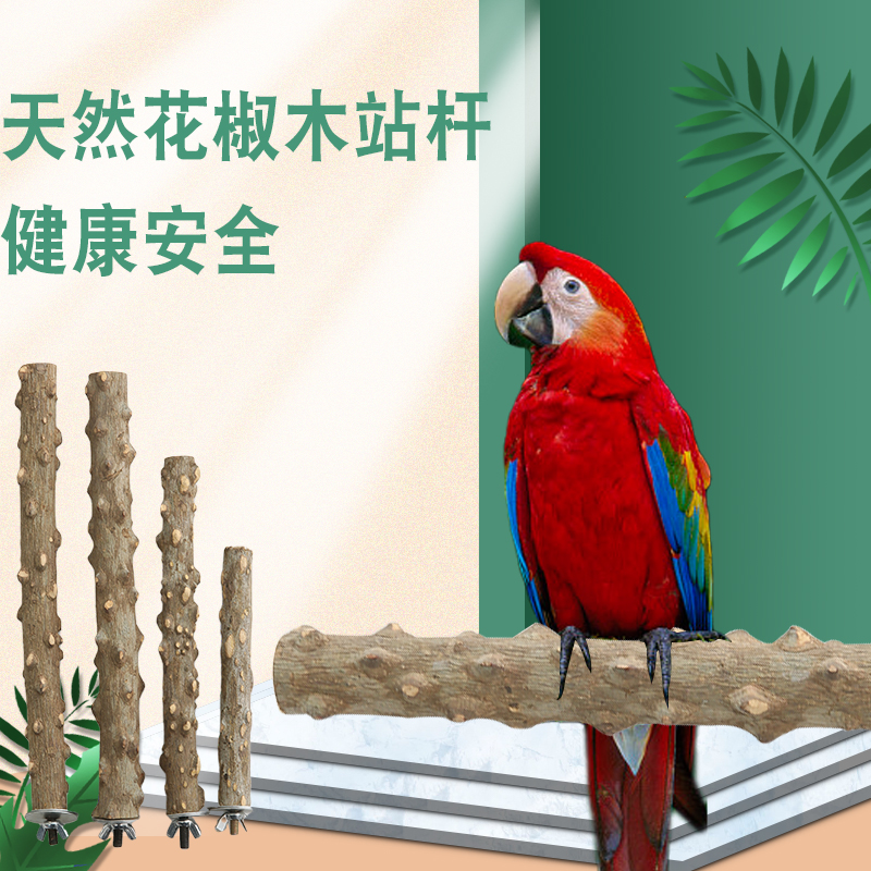 鹦鹉花椒木站杆磨爪棒磨嘴鸟架