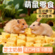 金丝熊仓鼠粮食小零食物专用磨牙棒可食用 补充营养奶酪上手用品