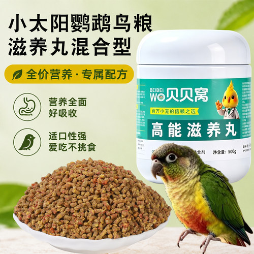 小太阳鹦鹉鸟粮滋养丸高能饲料