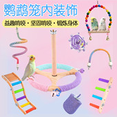 鹦鹉笼内装 饰小鸟玩具解闷自嗨站杆站架鸟笼配件大全专用鸟类用品