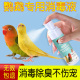 鹦鹉专用消毒液杀菌喷雾小鸟用品大全小太阳玄凤牡丹清洁啄羽除臭