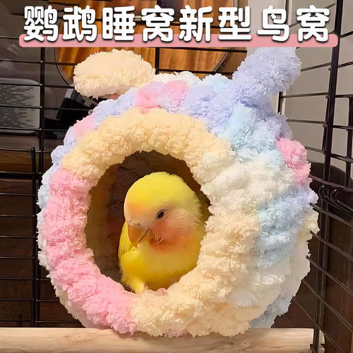鹦鹉睡窝专用鸟窝过冬保暖棉窝