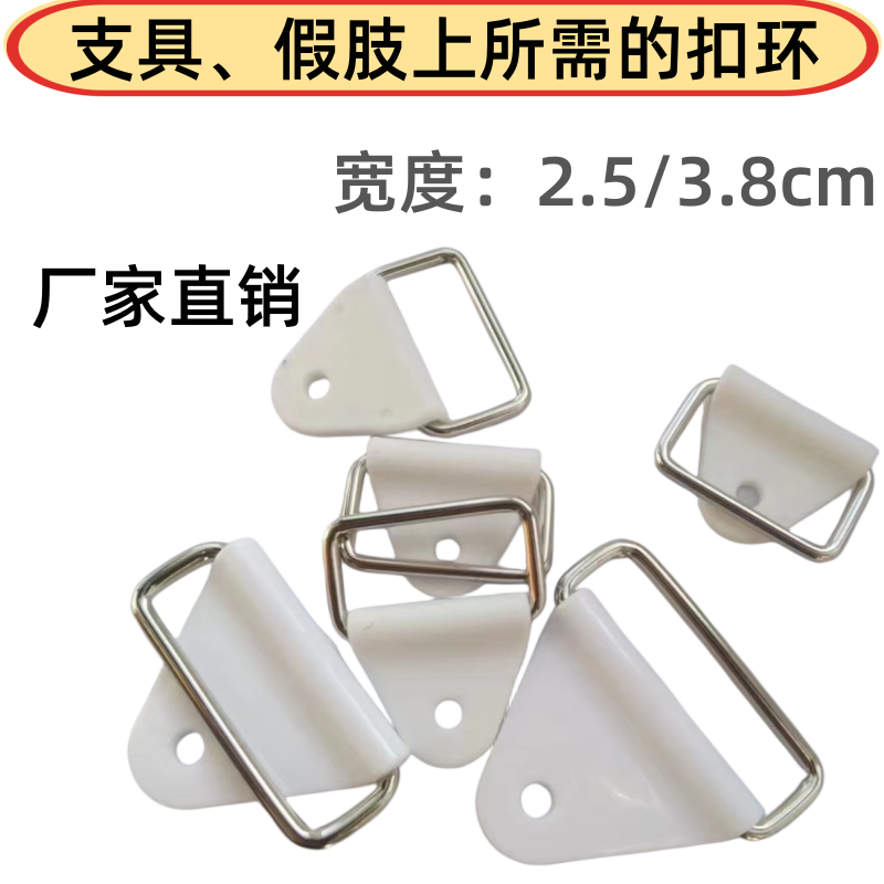 煜迪支具配件三角环扣金属固定