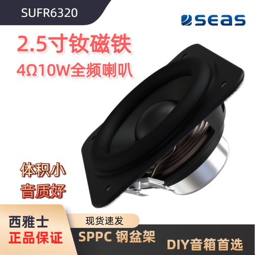 SEAS2.5寸全频喇叭4欧10W扬声器