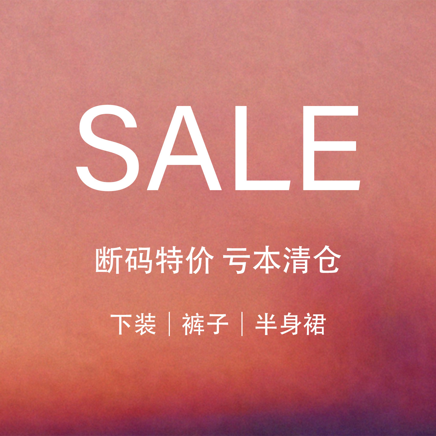 【断码特价】清仓福利 牛仔裤短裤半身裙短裙