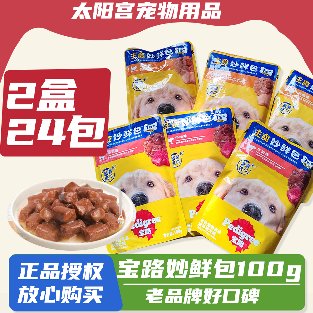 宝路妙鲜包成犬幼犬24袋牛肉鸡肉狗粮宠物零食通用湿粮100g狗罐头