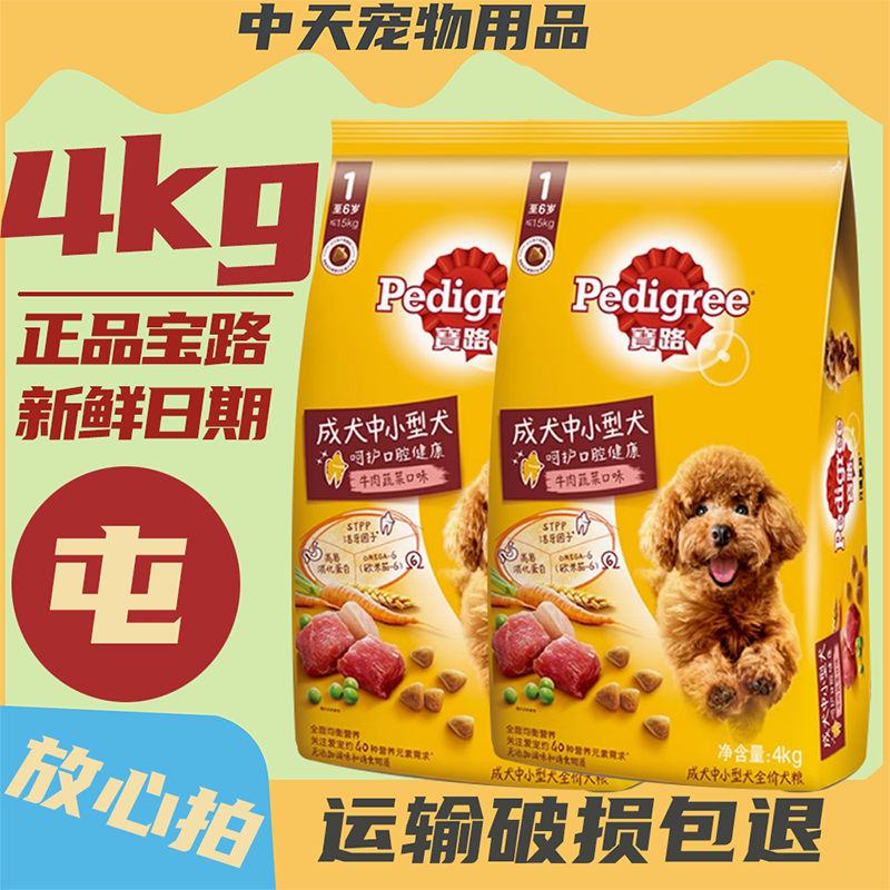 宝路狗粮4kg成犬专用牛肉味泰迪雪纳瑞主粮中小型通用型8斤装包邮