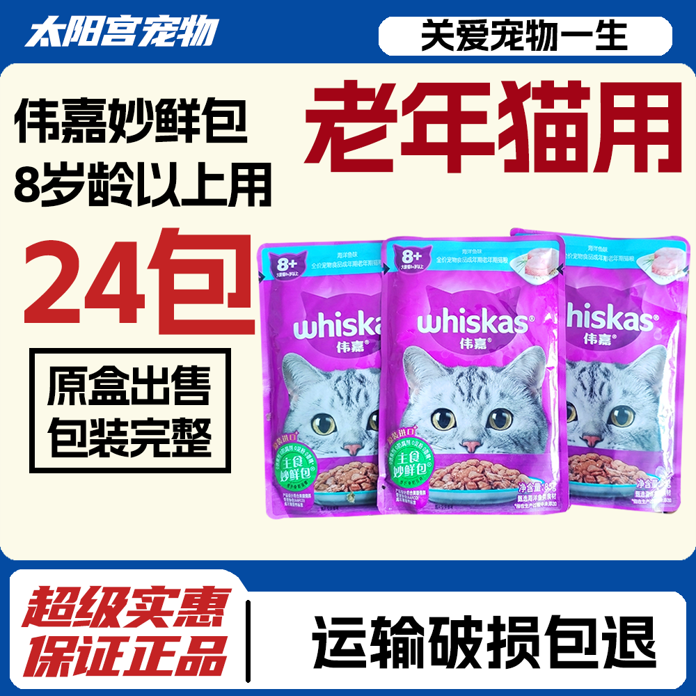 伟嘉妙鲜包大龄猫老年猫24包湿粮