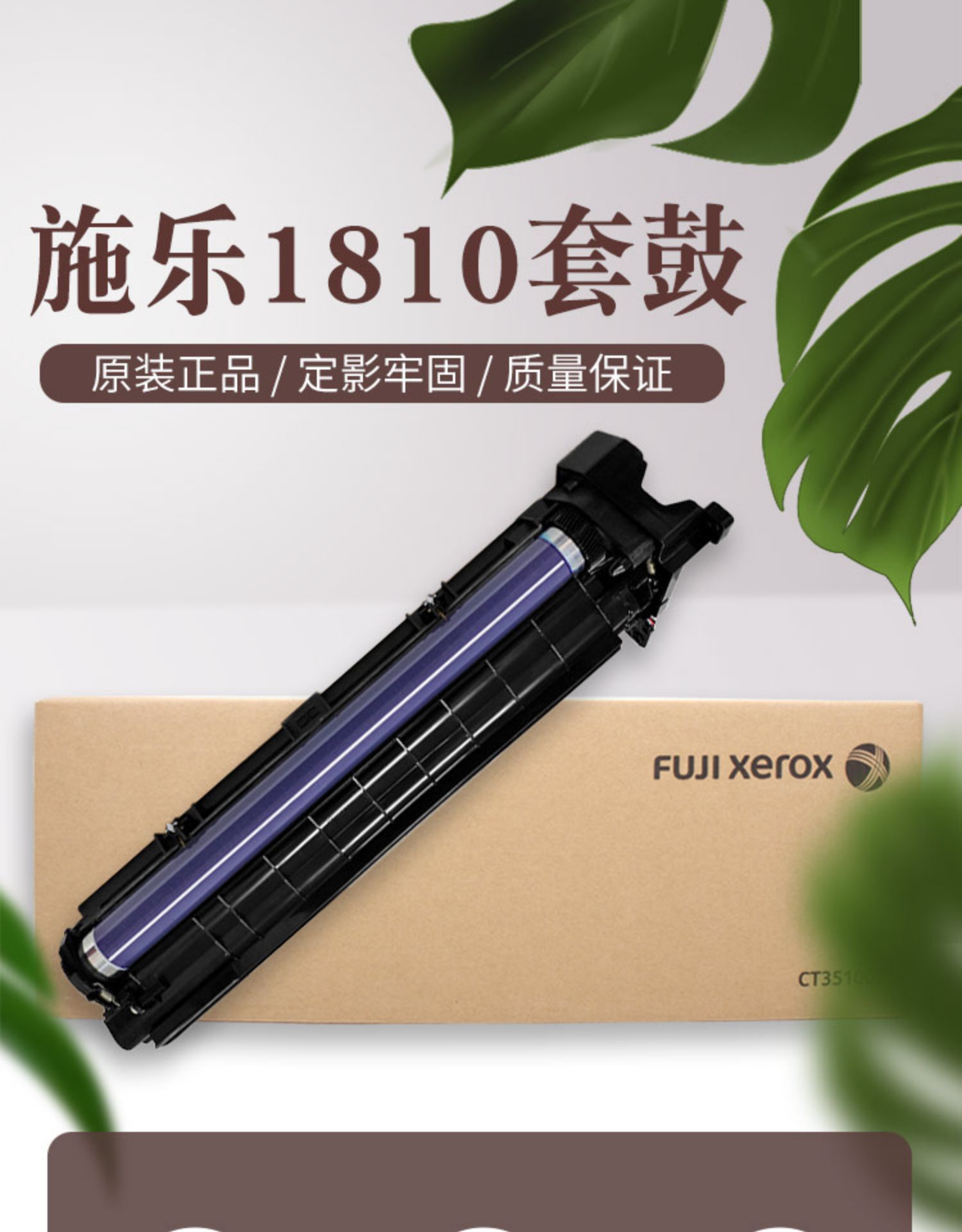 富士施乐S1810原装硒鼓