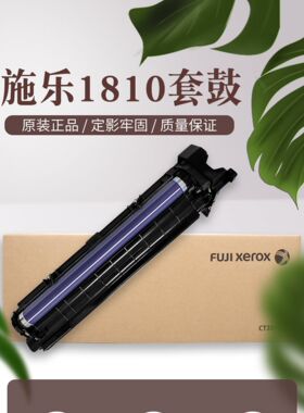原装 富士施乐S1810s2220s2420 s2011s2320s2520s2110nda硒鼓套鼓