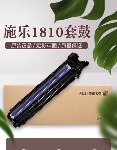 富士施乐S1810原装硒鼓