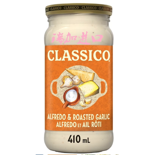 包邮加拿大Classico Alfredo Garlic阿尔弗雷多烤蒜意面白酱410ML