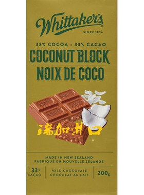 新品包邮加拿大Whittaker's Coconut椰子牛奶巧克力块200克*2板