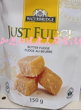 包邮加拿大Waterbridge水桥黄油软糖150克*3包可搭配选不同口味