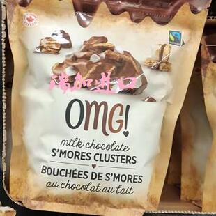 包邮加拿大OMG牛奶巧克力S'MORES CLUSTERS思摩尔团300克多种规格