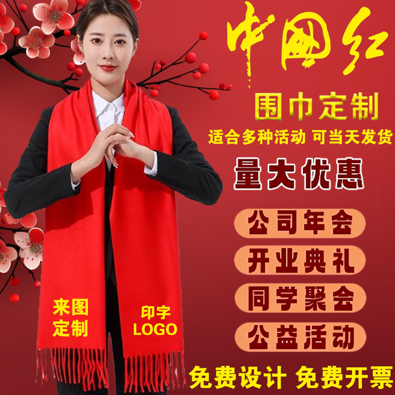 中国红年会围巾定制印字logo同学聚会公司开门红围脖开业活动庆典