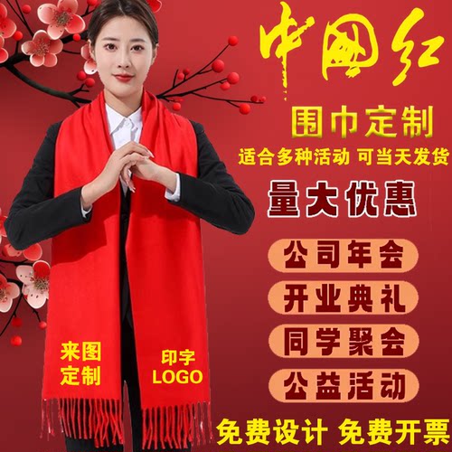 中国红年会围巾定制印字logo同学聚会公司开门红围脖开业活动庆典