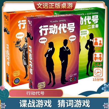 【文远桌游】正版行动代号 Codenames 策略猜谜间谍聚会桌游卡牌