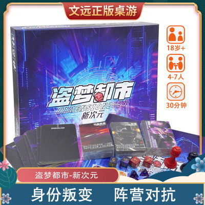 2024盗梦都市新次元正版全套桌游