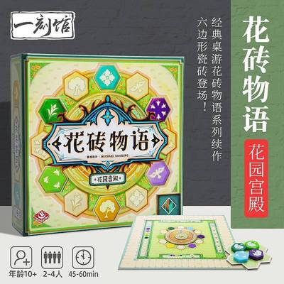 一刻馆花砖物语第四部花园宫殿