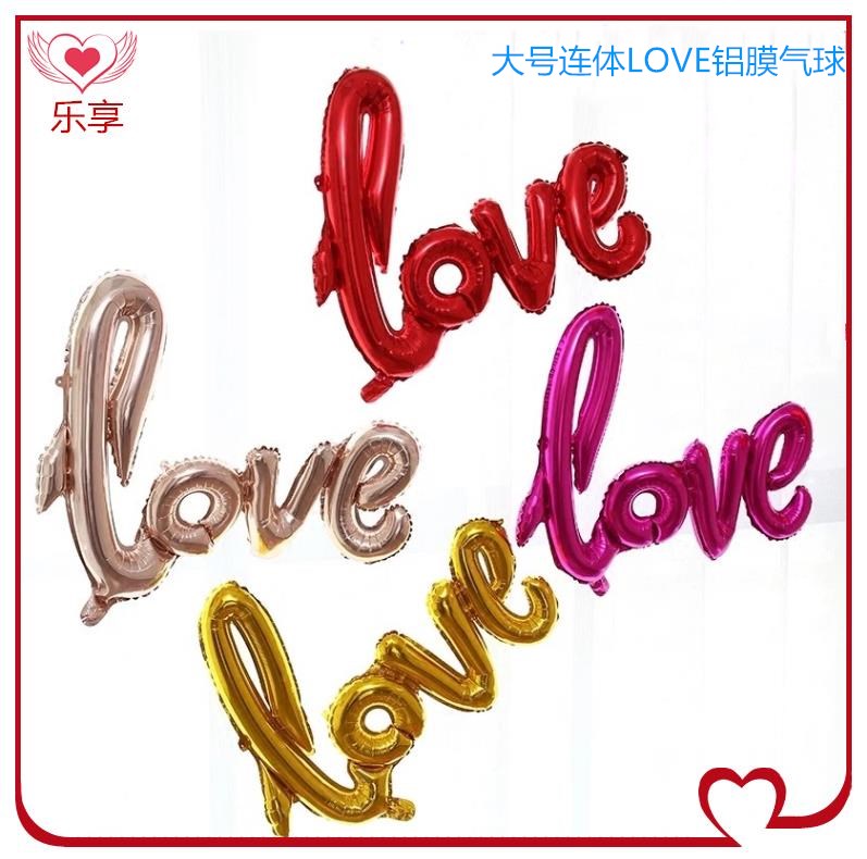 铝膜气球连体love字母婚房婚礼装饰七夕情人节派对求婚布置