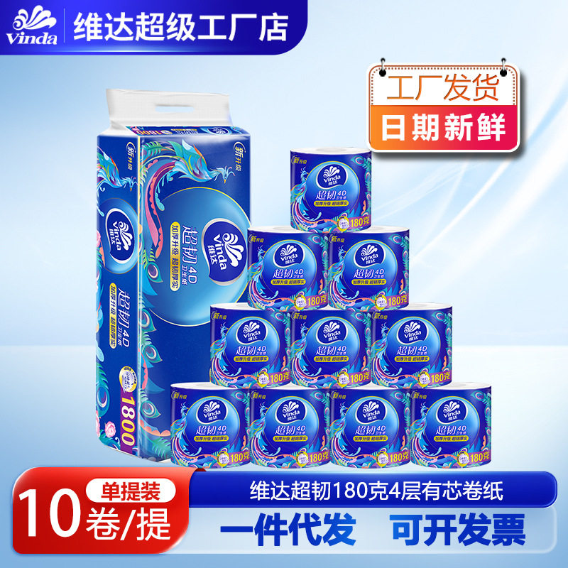 维达卷纸超韧有芯卷国风系列4层180克10卷装压花卫生卷纸厕纸