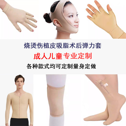 定制医用疤痕加压弹力套成人儿童烧烫伤压力衣吸脂植皮术后塑形衣