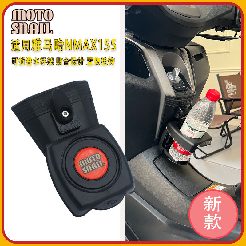 适用 雅马哈NMAX155改装水杯架水壶支架前挂钩头盔置物挂钩架配件