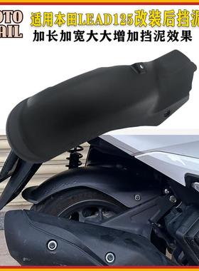 适用五羊本田LEAD125改装加长后挡泥板立德125挡泥瓦 后轮挡水板