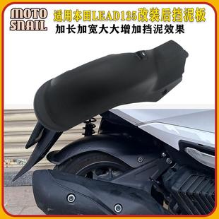 适用五羊本田LEAD125改装 后轮挡水板 加长后挡泥板立德125挡泥瓦
