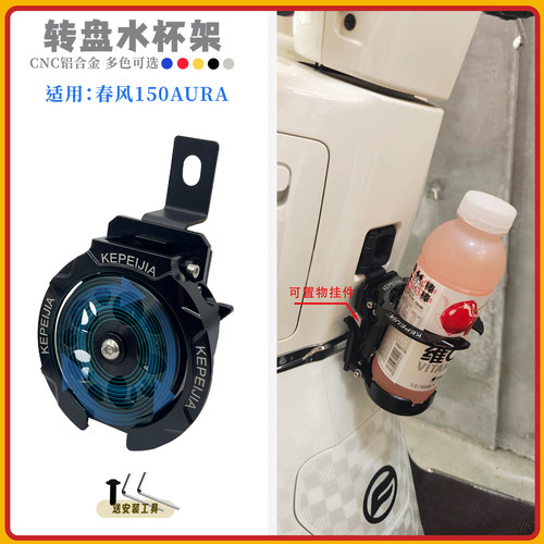 春风150AURA铝合金水杯架