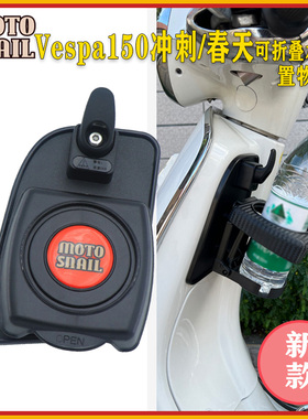 适用比亚乔Vespa150冲刺春天改装折叠水杯架水壶支架置物挂钩配件