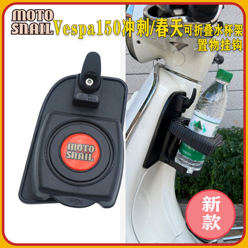 比亚乔Vespa150折叠水杯架