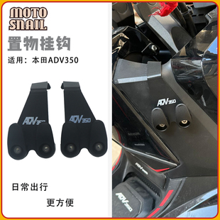 适用本田ADV350改装置物挂钩adv350前挂钩头盔行李挂物钩无损安装