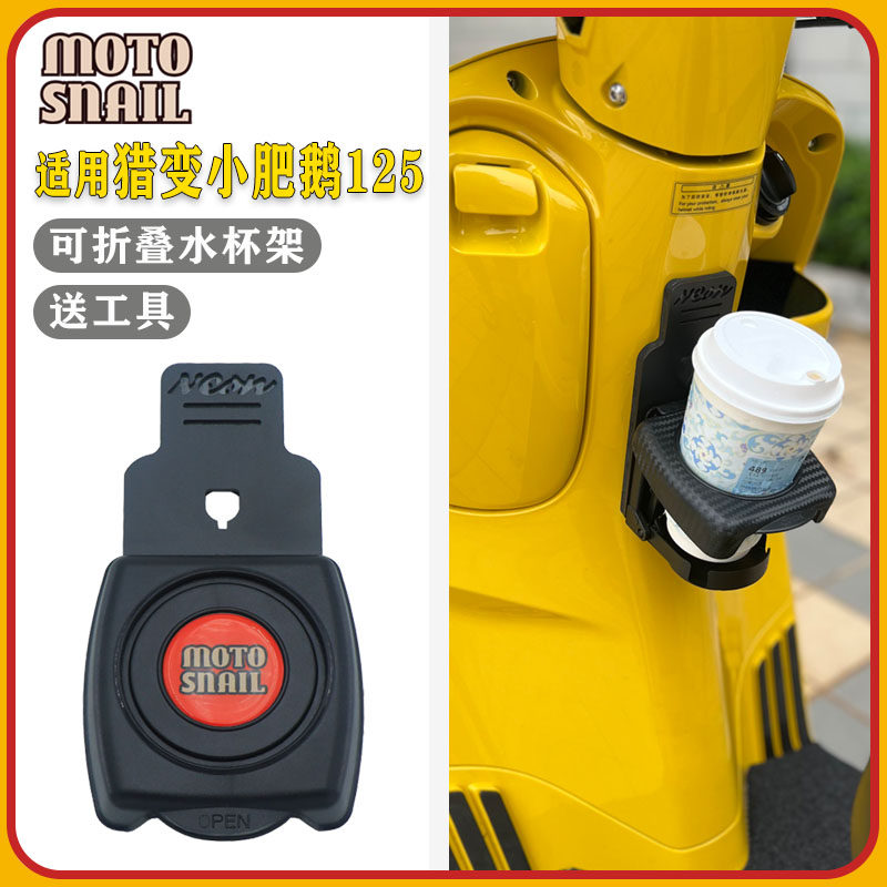 猎变小肥鹅125可折叠水杯架