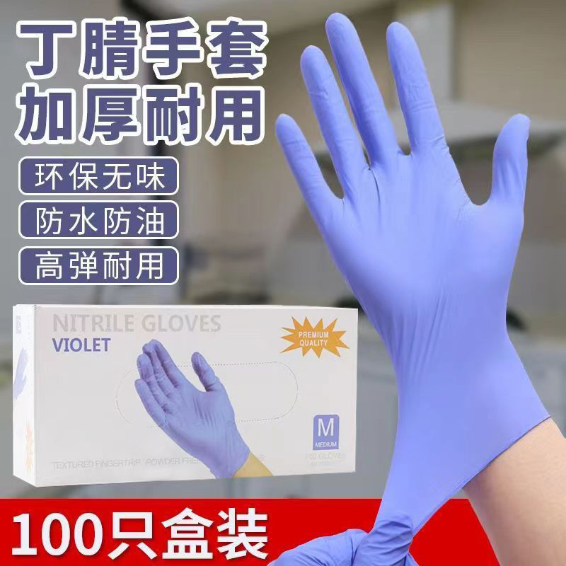 紫罗兰丁腈手套防水耐油加厚耐用
