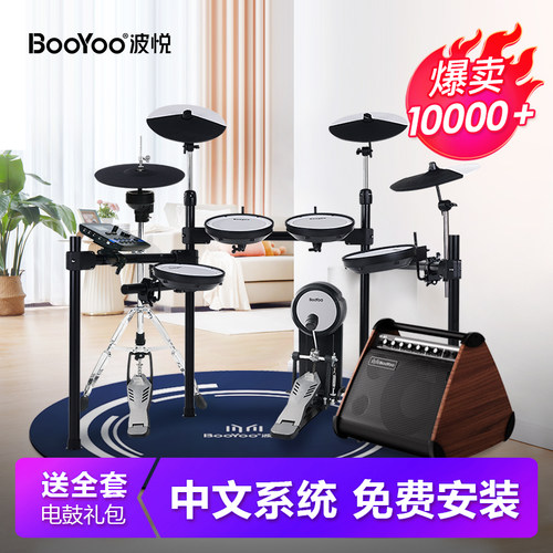 booyoo波悦ED700L/S/X专业表演电子鼓架子鼓儿童初学入门考级电鼓