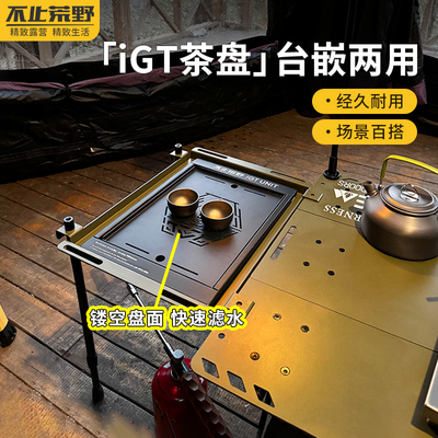户外露营茶盘IGT一单元拓展盘