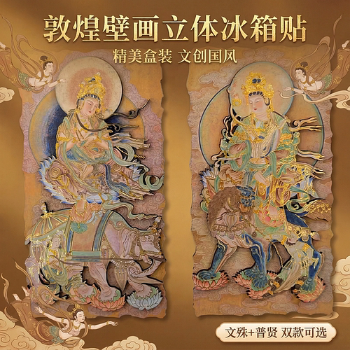 敦煌莫高窟烫金文创冰箱贴文殊