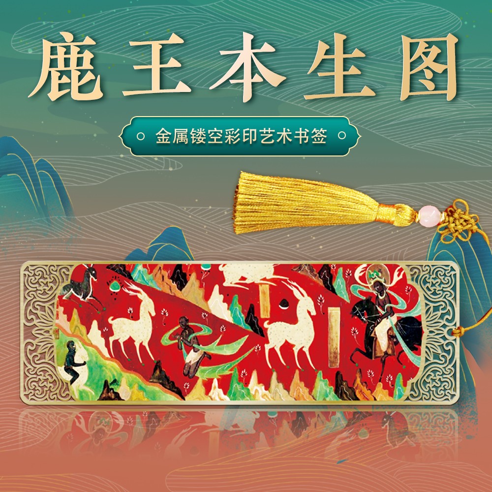 敦煌书签鹿王本生图莫高窟文创壁画九色鹿金属礼品教师节纪念品