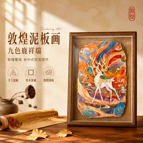 敦煌泥板画九色鹿文创伴手礼纪念